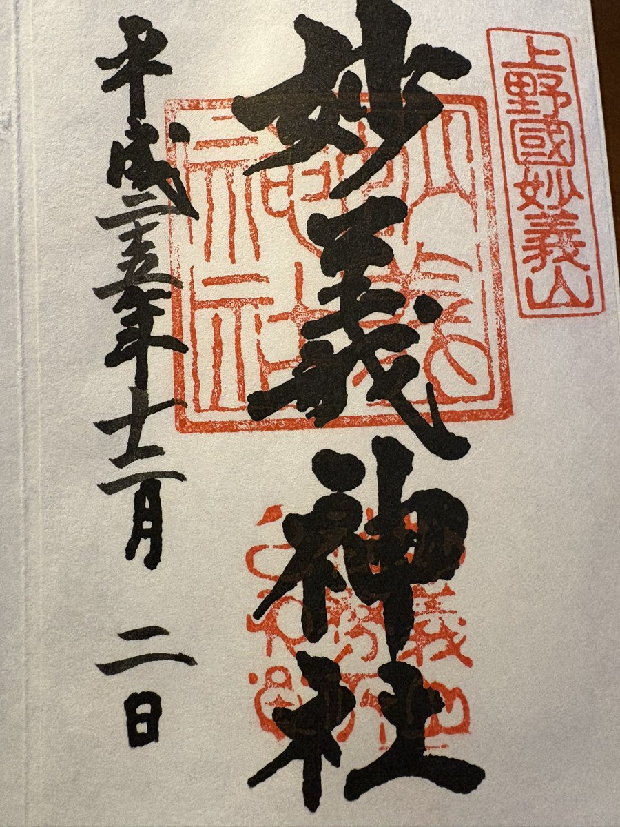 青森の地震　津波も心配ですが、何回も登っている妙義山の山火事が心配です。1番最近行ったのは2022年1月4日。通行止めになっている場所がありそれから行っていない。　初めて行った時の御朱印がありました。　早く鎮火して欲しい。
