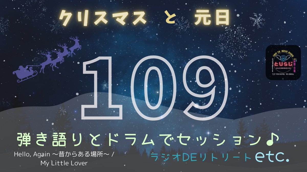 TRIP TO MUSIC RADIO 
とりらじ🐥！！！

109回目の放送がYoutubeにて公開されました！！

とんでもないものをいただいちゃった話🐣✨

コチラからお聴きいただけます♪
youtu.be/Kwfyxwt9wvs?si…

#ラジオ #オンエア #メッセージ募集中