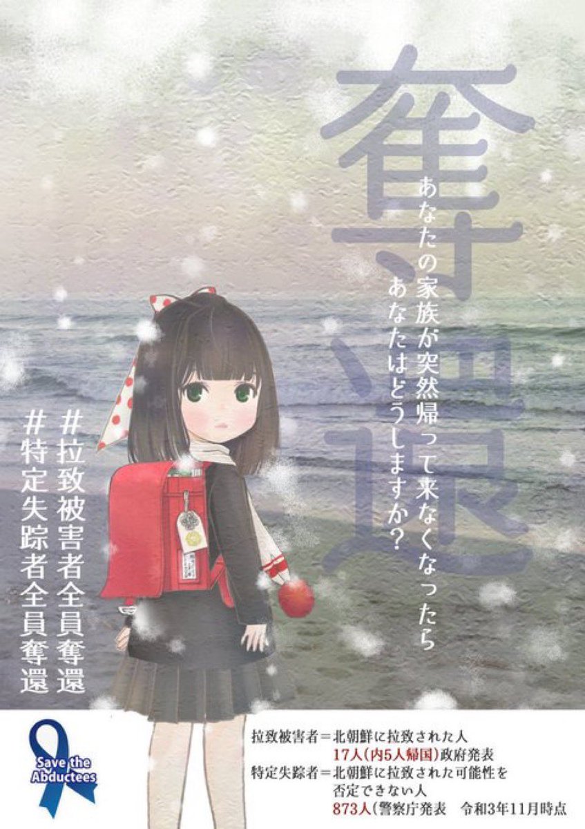 【一日一祈】

絶対に 諦めない‼️

絶対に 取り戻す‼️

今年こそ解決を‼️

#拉致被害者全員奪還
#特定失踪者全員奪還 
#国の最重要課題

<a href="/takaichi_sanae/">高市早苗</a>