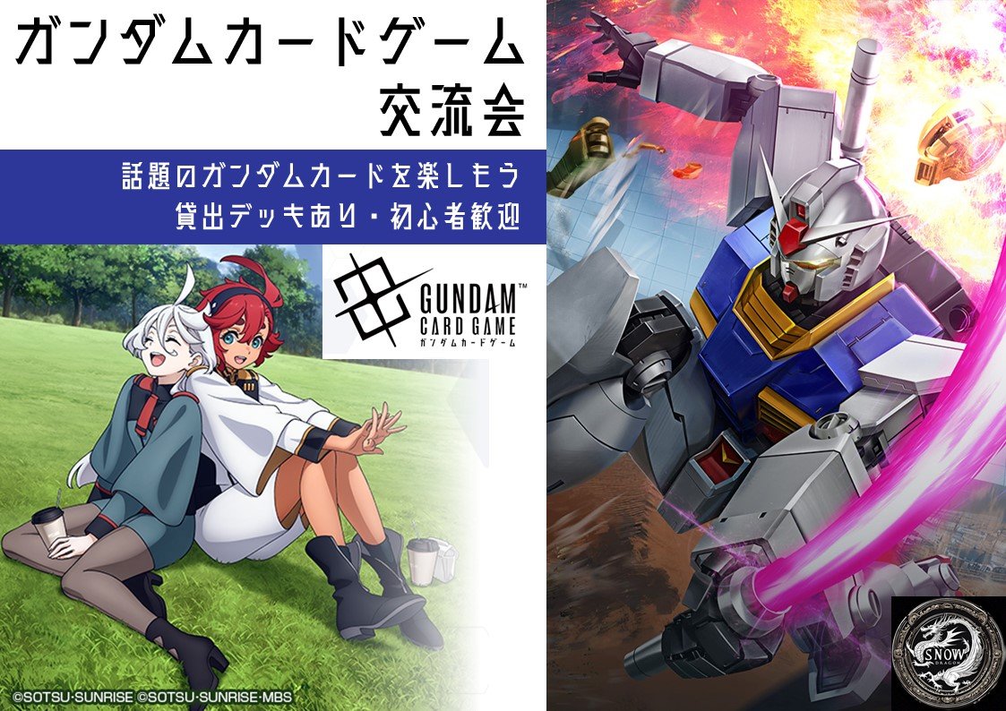 🌌ガンダムTCG交流会🌌
本日18時は🤖ガンダムTCG🤖

モビルスーツとパイロットと一緒に迫りくる敵を倒す💥
アニメの世界を体験するようなカードゲームを遊びませんか❓️

貸出デッキもご用意があるので、初心者🔰の方や、お仕事帰りに手ぶらでの参加も大歓迎🙌💕

ご参加お待ちしております🔥