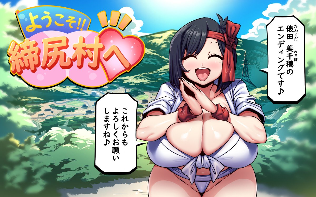 ふんどし娘村CG集
やっと エンディング シナリオ
四つ出来た!!
ウソ!! 出来てない!!
だいたい出来た!! 