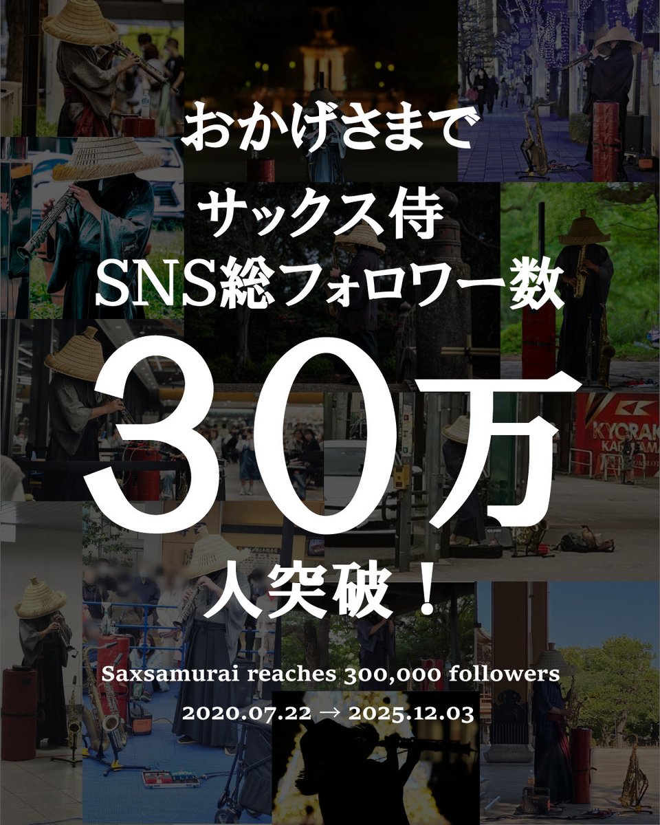 saxfather's tweet photo. #拡散希望RTお願いします 

皆さまへご報告です。

サックス侍、ついに
SNS総フォロワー数 300,000人を突破いたしました。

日々、音を届けられる環境があること。
その音を受け取ってくださる皆さまがいること。
一つひとつのご縁に、心より感謝申し上げます。

これからも、名古屋から世界へ。
音で、人の心を斬り拓き、観光と感動をつなぐ存在として進んでまいります。

引き続き、応援のほどよろしくお願いいたします。