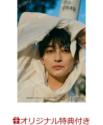 高橋文哉 [PR] 2026年卓上カレンダー 『Fumiya Takahashi 2026/04-2027