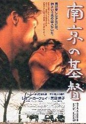 今日は何の日 『南京の基督』南京的基督 The Christ of Nanjing