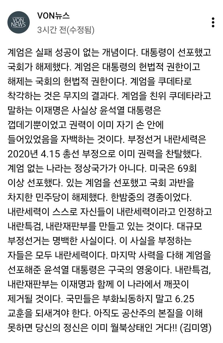 VON뉴스 김미영대표님!!!
귀한 글 감사합니다!!🫡

"부정선거를 부정하는 자들이
내란 세력이다!!

마지막 사력을 다해 계엄을 선포해 준
윤석열 대통령은 구국의 영웅이다!!"