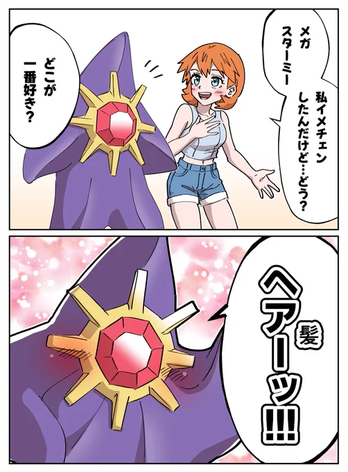 褒め上手なメガスターミー 
