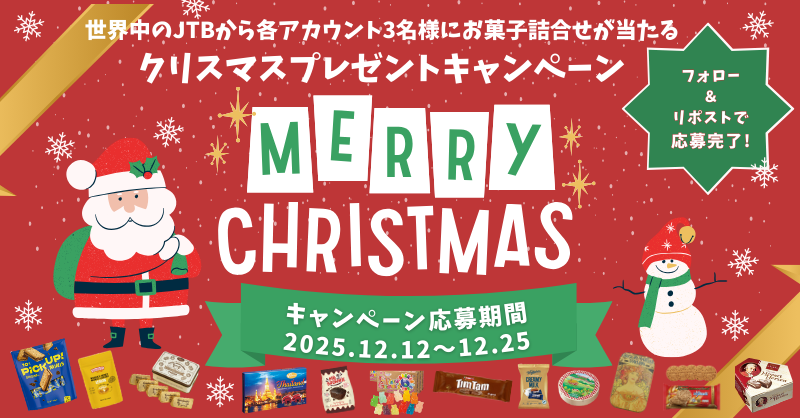 🎅世界中のJTBから
クリスマスプレゼントキャンペーン🎄

世界のお菓子詰合せを【３名様】にお届けします🎁

■応募方法
①本アカウントをフォロー
②本投稿をリポスト(12/25日本時間23:59締切)

11対象アカウントで同時開催中🙌
合計３３名様に当たる🎉

⬇️詳細はこちら⬇️
jtb.co.jp/kaigai_guide/r…