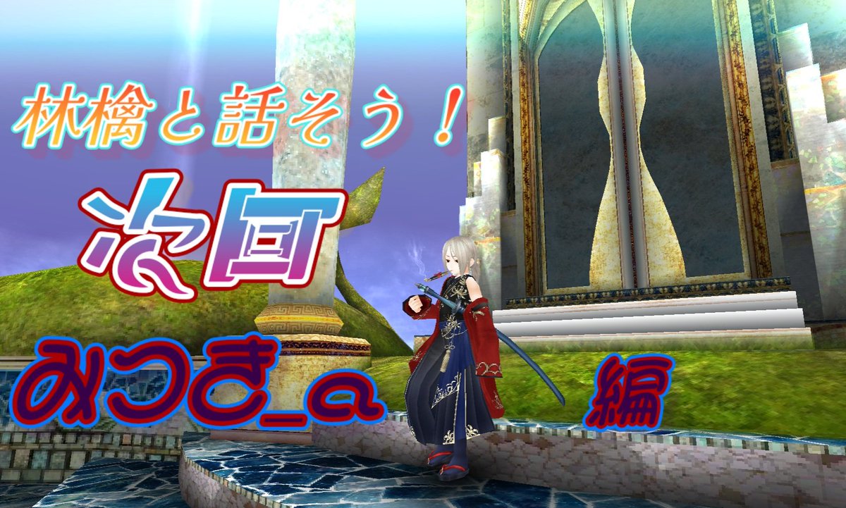 次回予告
林檎と話そう！「みつき_a」編

自称CREST一の脳筋と言い、ギルド内外からもファンが多いみつきさん！

私とCREST以外でもギルドは同じだったりしました。しかし、こうしてしっかり話すのは初の事！

そんなみつきさんとの林檎と話そう！

お楽しみに〜

<a href="/mitsuki_toram/">みつき_a</a>