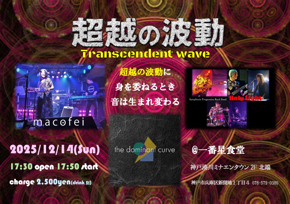 uzukdahl's tweet photo. 12/14(日)神戸新開地ミナエンタウン2Fの「一番星食堂」でHoly Light主催ライブ「超越の波動」があります。
対バンはmacofei、the dominant curve。このすばらしい2バンド(ユニット)を私の地元神戸にお招きすることができて感無量です。
お時間ありましたらぜひ！
#macofei
#thedominantcurve https://t.co/mDFiCAYvXr