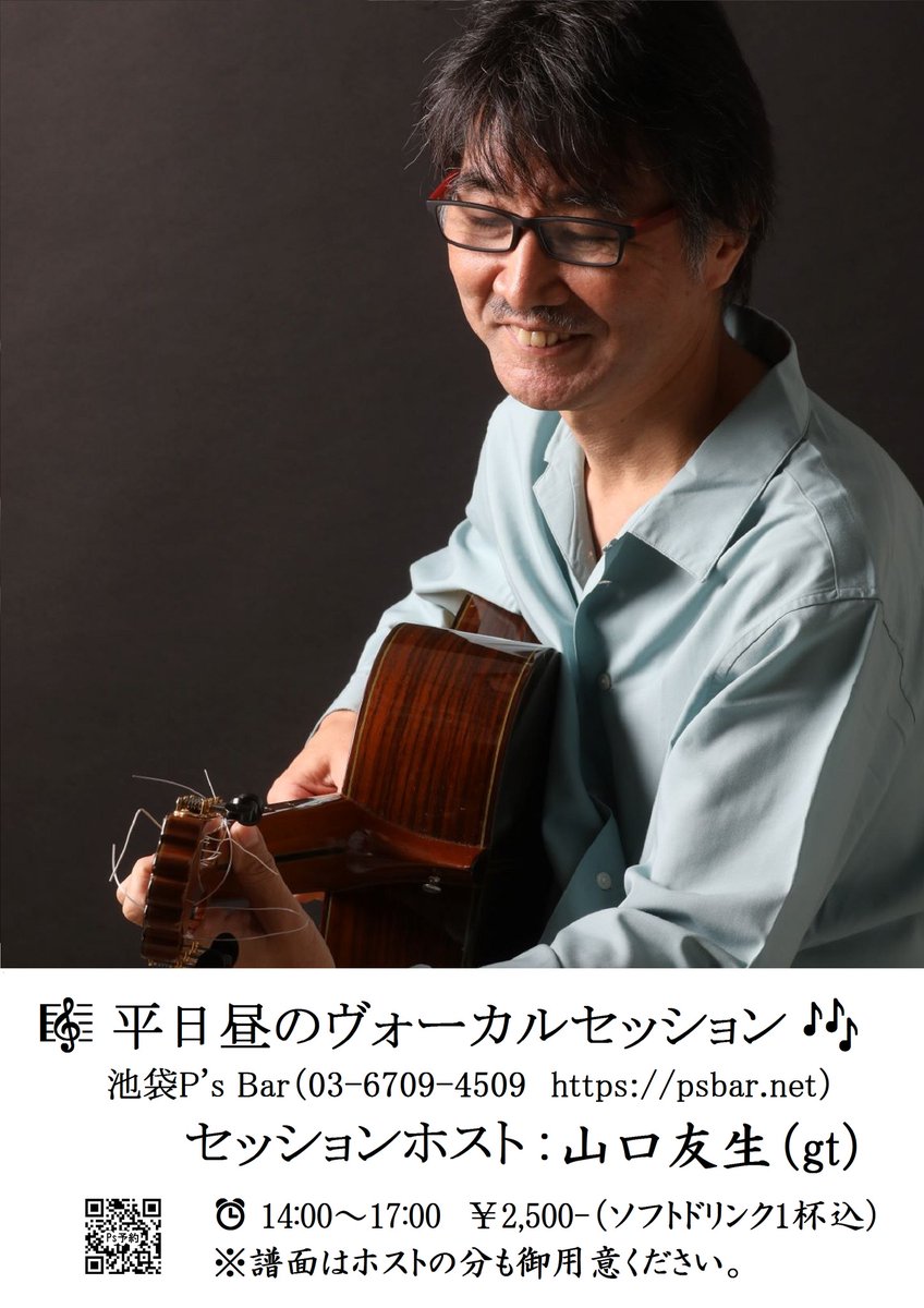 今日12月9日(火) は池袋「P's Bar」 (psbar.net)
平日昼間のヴォーカルセッション。楽器の方も歓迎です。
山口友生(g)
03-6709-4509 　豊島区池袋２－６０－６キムスビル地下１階
2:00～ \2,500-(ソフトドリンク1杯込み）