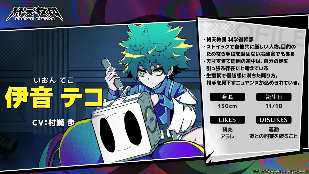 順次公開されているプロフィールには、終天教団をクリアすると見え方の