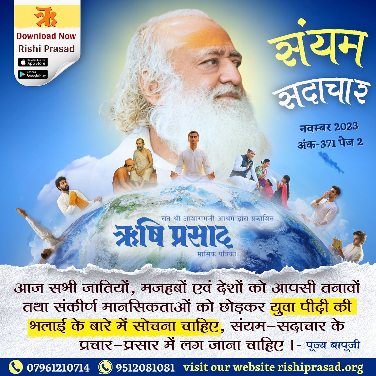 आज सभी जातियों,मजहबों एवं देशों  को आपसी तनावों तथा संकीर्ण मानसिकताओं को छोड़कर युवा पीढ़ी की भलाई के बारे में सोचना चाहिए, संयम –सदाचार के प्रचार-प्रसार में लग जाना चाहिए।-पूज्य बापूजी
नवम्बर 2023, अंक-371, पेज 2
#RishiDarshan
#RishiPrasad
#AsharamBapu
#SantShriAsharamjiBapu
