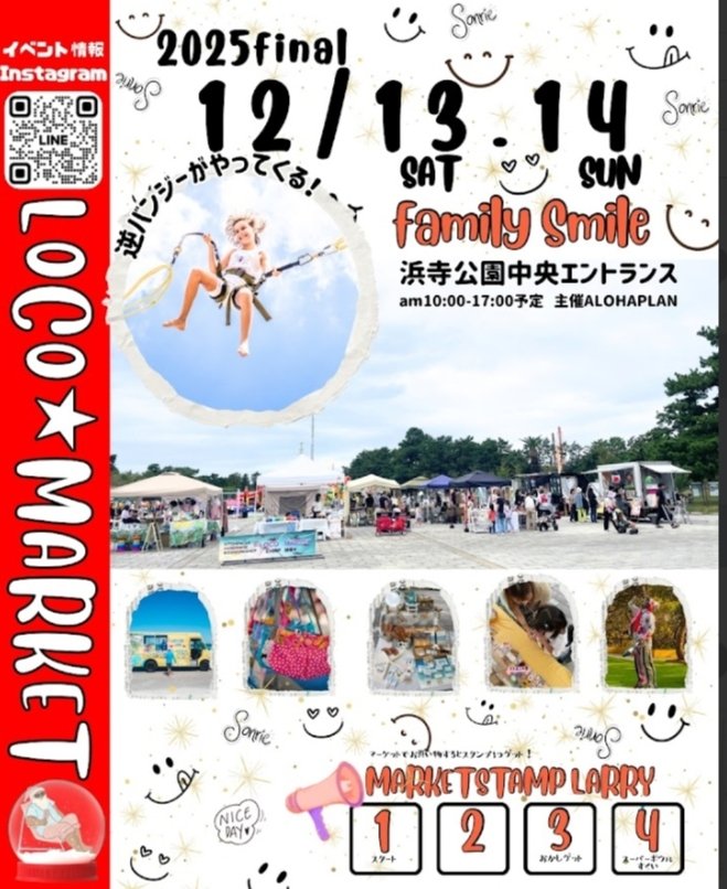 12/13(土)・14(日)
浜寺公園「Loco☆Market」に出店します！
逆バンジー、マルシェ、キッチンカーなど
家族で一日たっぷり遊べるイベント✨
#しきぶちゃんキッチンカー
コメデリちょけらは
グルテンフリーの玄米粉たこ焼きをご用意してます！
小麦アレルギーのある方もない方も一緒に楽しんで下さい😊
