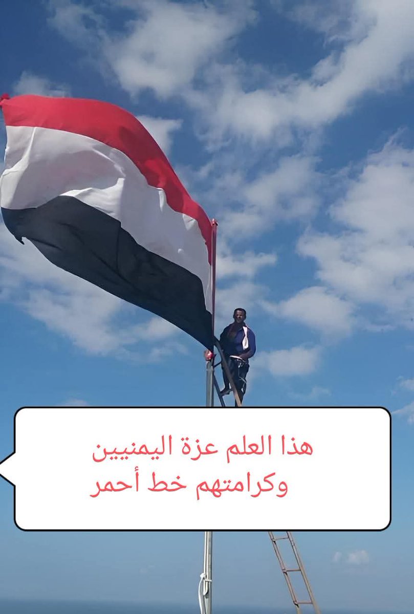 _
هذا العلم عِزّة اليمنيين الأحرار فقط ❤️🇾🇪
وليعلم من يحاول المساس بكرامة هذا الشعب العظيم؛ فزواله حتماً قريب .. فكرامة الشعب اليمني #خط_أحمر 🚫

#اليمن 🕊
#حضرموت_خط_احمر #حضرموت_لن_تكون_الفاشر #اليمن_مقبرة_الغزاة #اليمن_واحد #لا_سلم_الله_الإمارات #لا_للتطبيع #كلنا_وحداويون 🇾🇪✌️