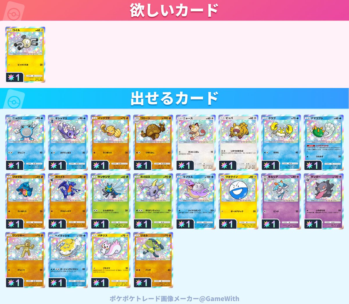 raina_pokemon's tweet photo. #ポケポケトレード

求：コイル

譲：ニョロゾ、オシャマリ、イシツブテ、ゴローン、ニャース、ビッパ、クラブ、ナマコブシ、フカマル、ガバイト、ヤンヤンマ、カイロス、ラプラス、マルマイン、キルリア、ゲンガー、ワンリキー、ヘイラッシャ、パチリス、リオル https://t.co/7t93jY3YQV