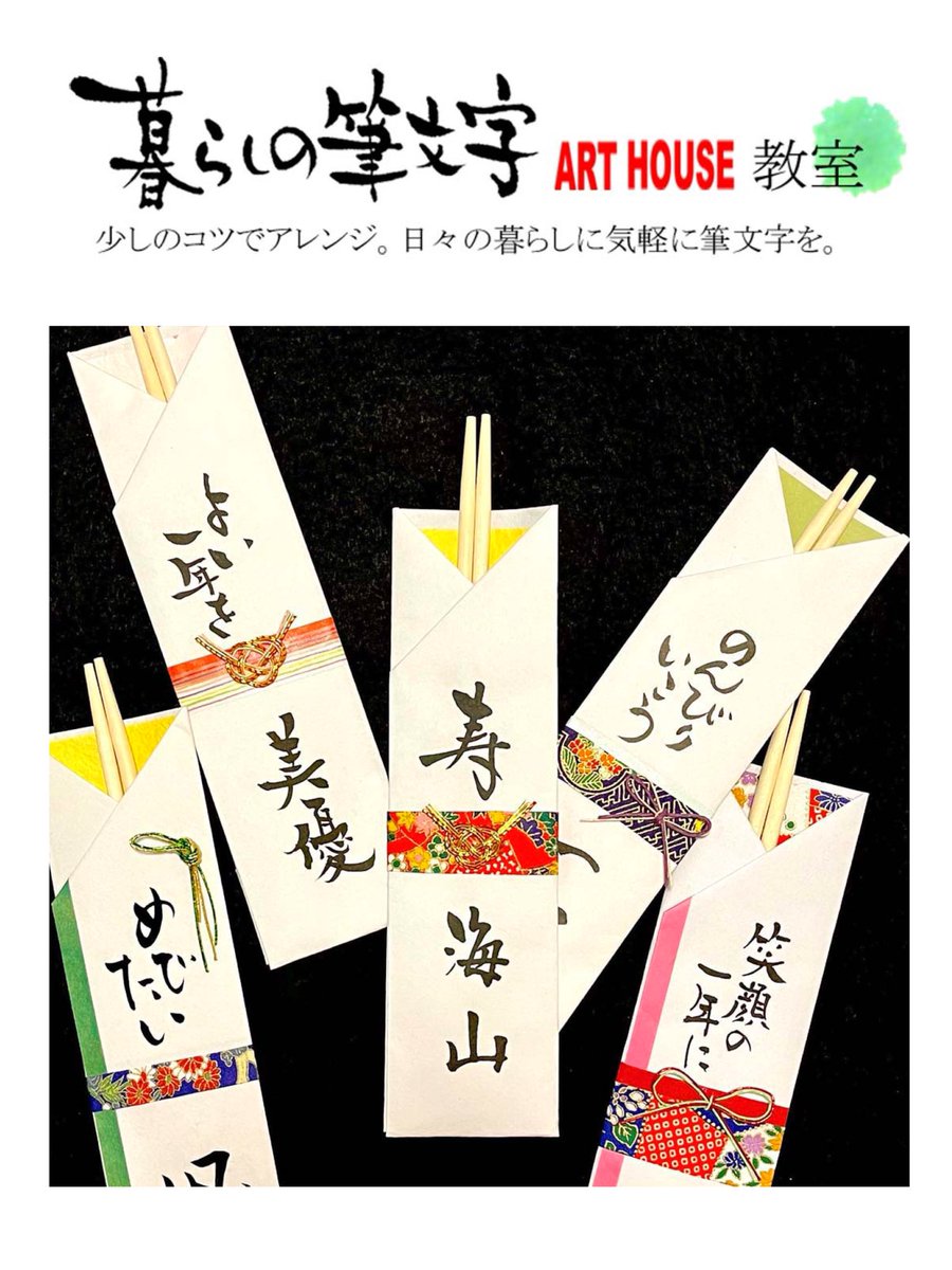 今週土曜日は今年最後の「暮らしの筆文字教室」開催日です

恒例のお正月用祝箸を作ります

メッセージとお名前入りの祝箸であったかい新年を迎えましょう

ご家族用にもプレゼントにも最適です

筆文字初心者の方もたくさん参加されてます
年末の気分転換にぜひ！

art-house.info/school/fudemoj…