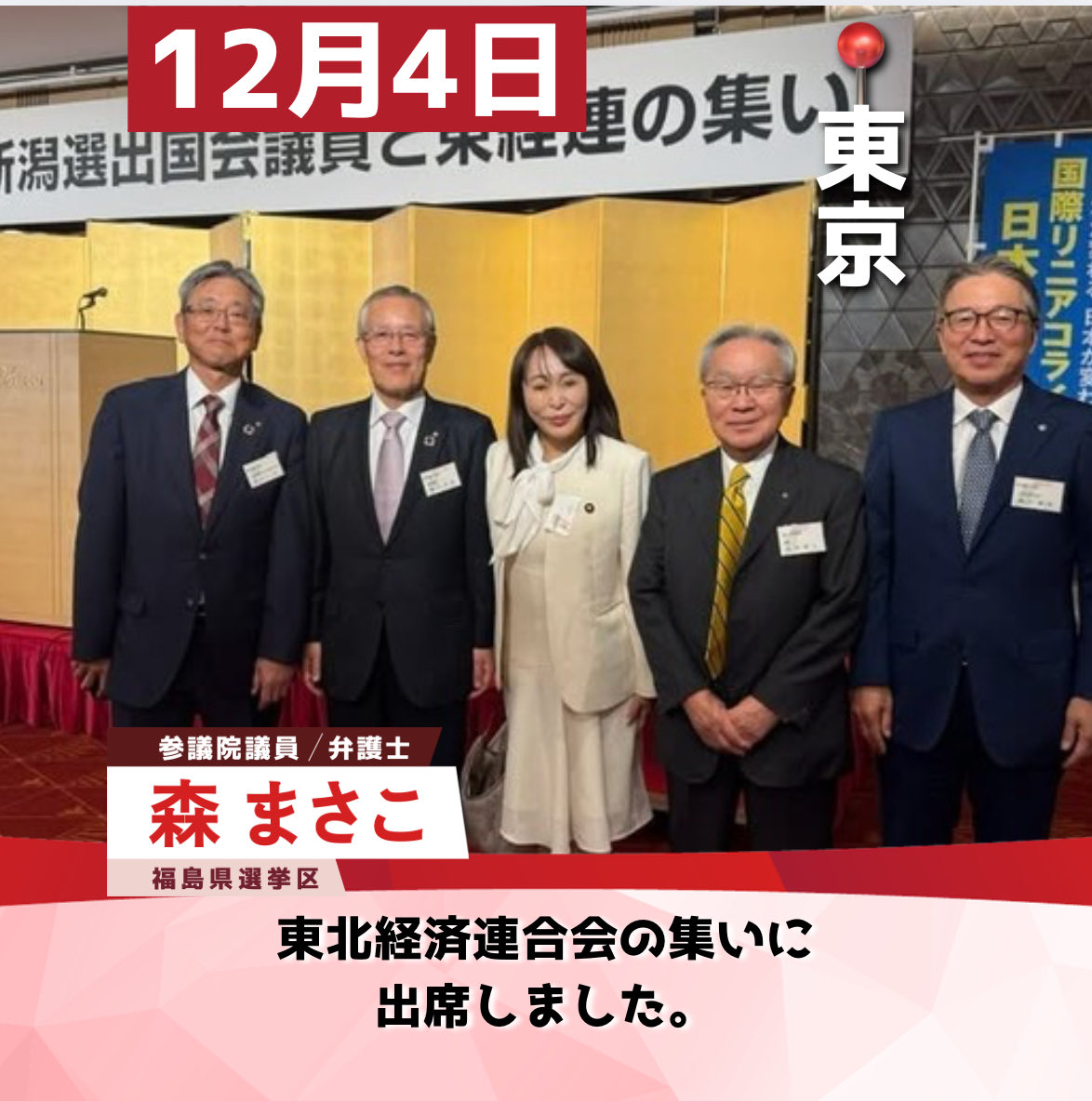 12月4日、東北経済連合会の集いに出席しました。東邦銀行の北村前頭取、東北電力石山社長と。 ＃福島県 ＃森まさこ ＃参議院議員 ＃東北経済連合会