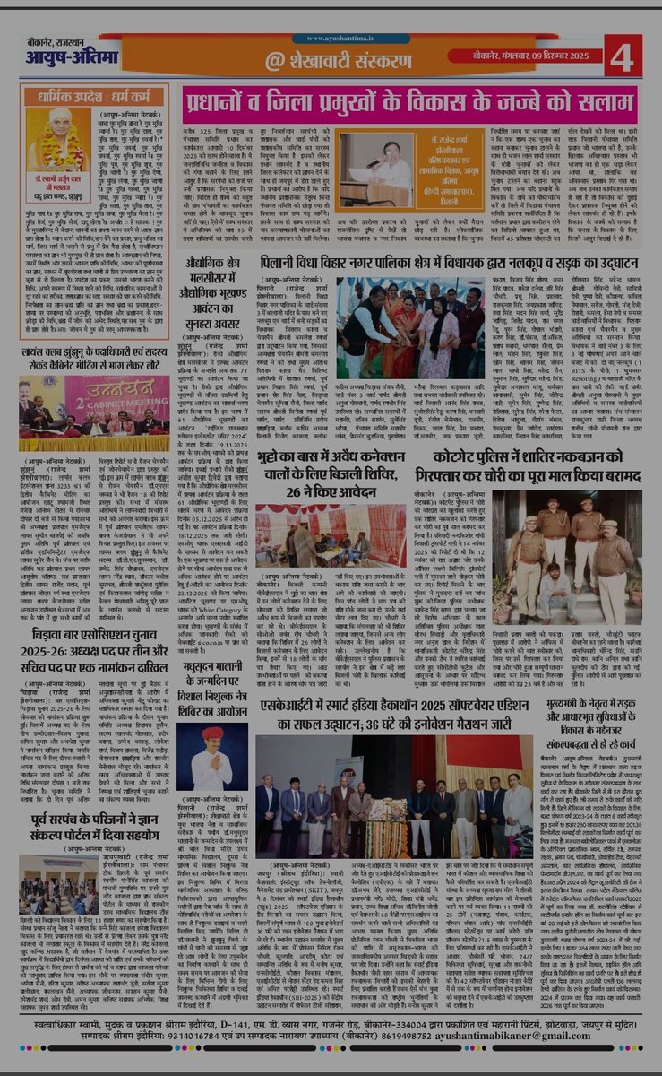 आयुष अंतिमा (हिंदी समाचार पत्र) का आज 09 मंगलवार  दिसंबर 2025 का अंक। 8955992949 (WhatsApp)
<a href="/DIPRRajasthan/">सूचना एवं जनसम्पर्क विभाग, राजस्थान सरकार</a> <a href="/PIBJaipur/">PIB in Rajasthan</a> 
#ayushantima #Navratri2025
 <a href="/RajCMO/">CMO Rajasthan</a> <a href="/DmKotputli_B/">District Collector & Magistrate Kotputli-Behror</a> <a href="/DMJhunjhunu/">District Magistrate and Collector, Jhunjhunu</a> <a href="/DMBIKANER/">DM BIKANER</a>