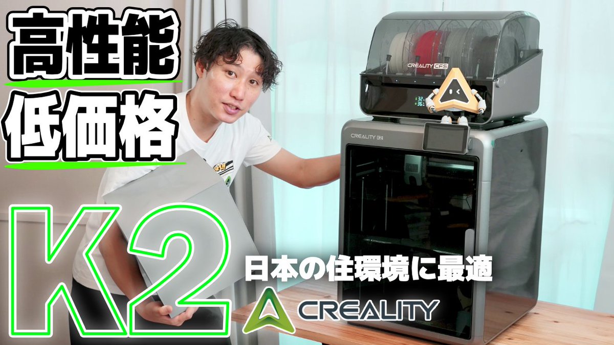✅動画更新！
コスパ最高の新定番！高性能でサイズ感も日本にあってるCreality K2のここが凄い！
youtu.be/QA-1Qu2A3Ho

製品ページを見てもわからない部分まで確認していく！
気になっていた部分が改良されたK2はいいぞ！
#creaity <a href="/CrealityJ/">Creality Japan</a>