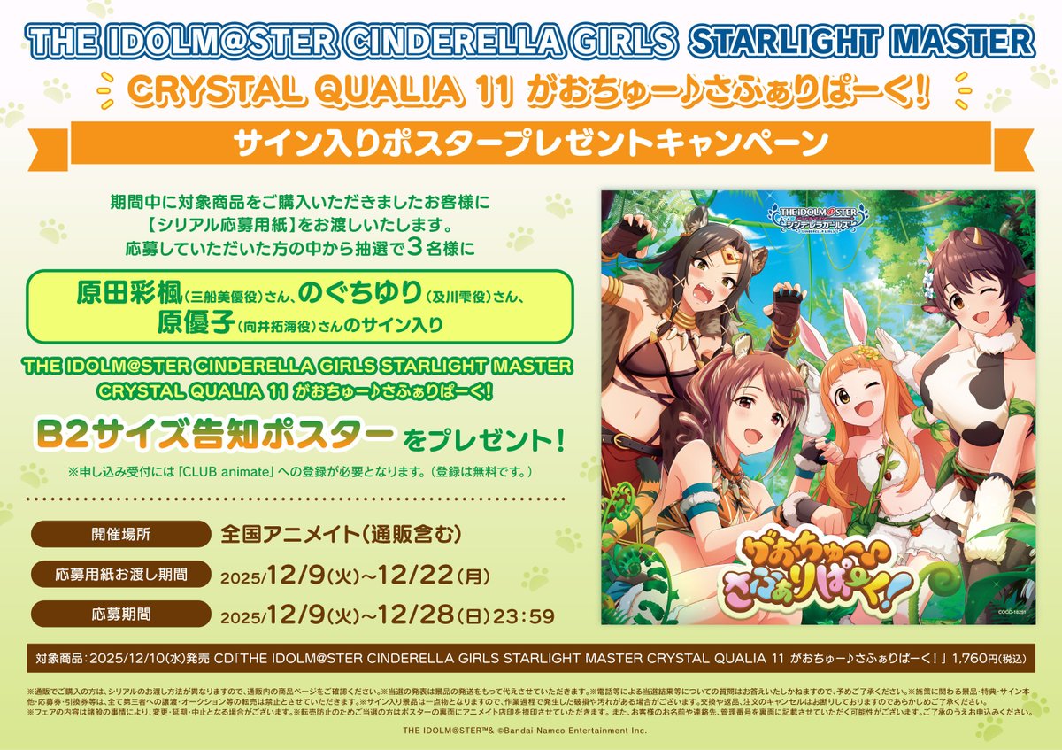 フェア情報】 12月9日(火)より開催！！ THE IDOLM@STER CINDERELLA