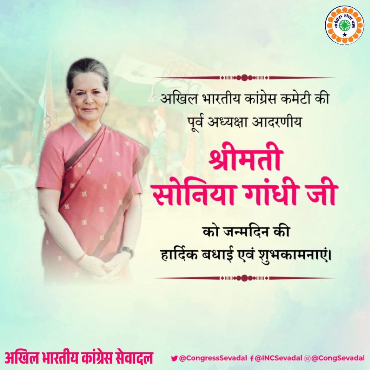 श्रीमती सोनिया गांधी जी को जन्मदिन की हार्दिक शुभकामनाएं।
उनका त्याग, सरलता और दृढ़ संकल्प हमेशा प्रेरणा देता है।
ईश्वर उन्हें स्वस्थ, दीर्घायु और ऊर्जावान रखे। 🙏✨