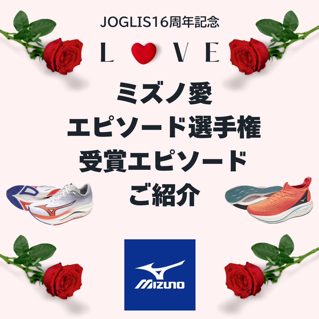 受賞作品をご紹介します。
たくさんのご応募ありがとうございました。
ペンネーム：まえたけ
幼い頃から、私は常に運動と距離を置いた人生を歩んできました。小学校の徒競走では、いつも定位置の最下位。（全編はインスタorFACEBOOKにて！）
#joglis #皇居ラン #ミズノ #mizunowaverebellionflash3