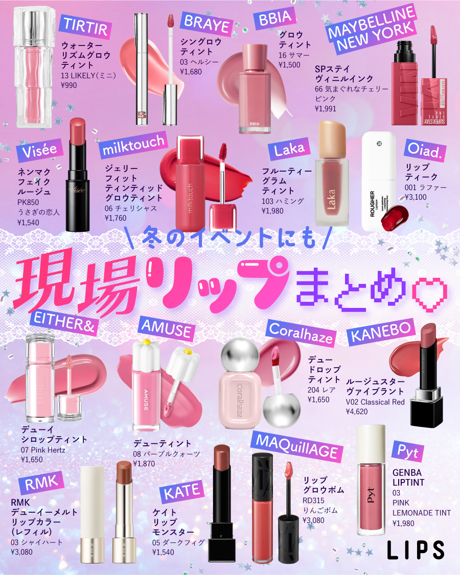 冬のイベントにも💗／ 現場リップまとめ°˖✧ 年末にかけてコンサート