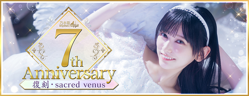 復刻ガチャ】🎊『7th Anniv -sacred venus-』🎊 12/11（木）15:00より