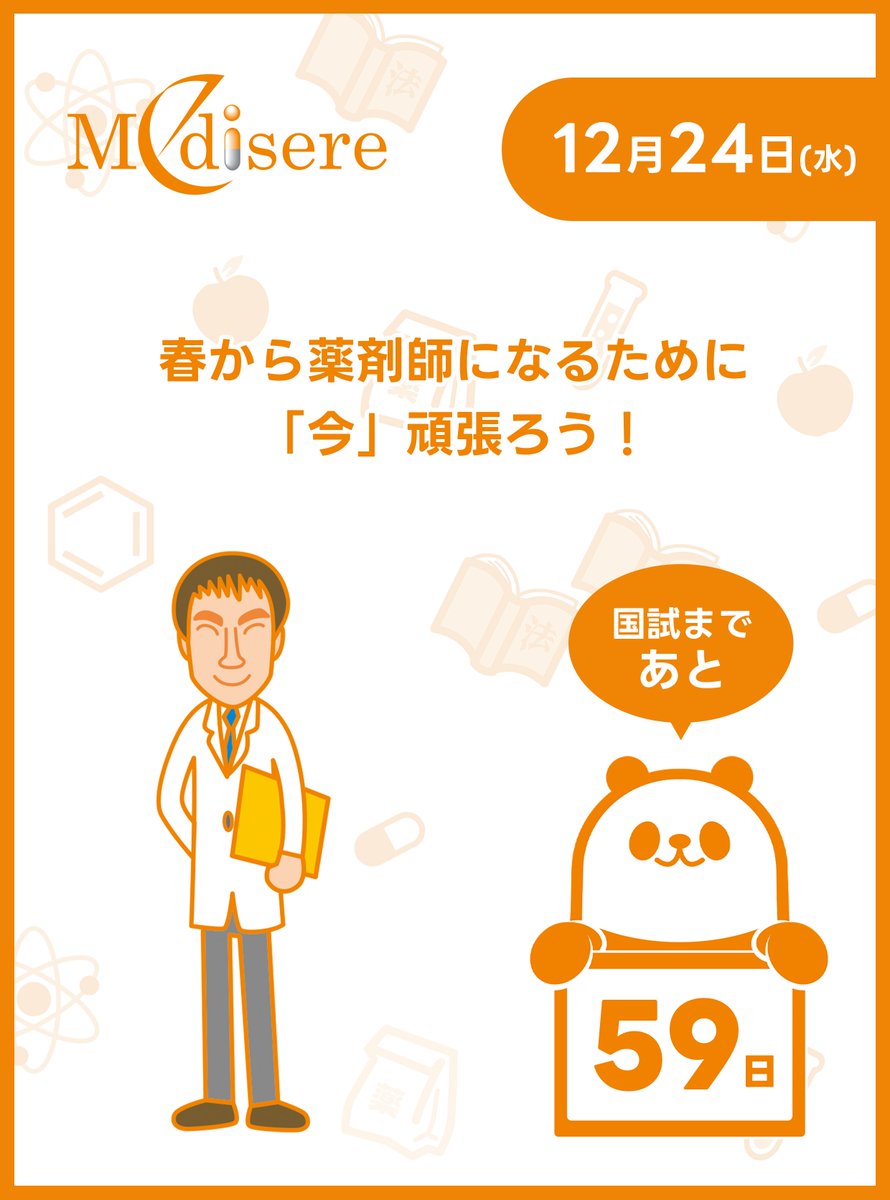 薬剤師国家試験予備校 メディセレ【公式】 (@Medisere) / Posts / X