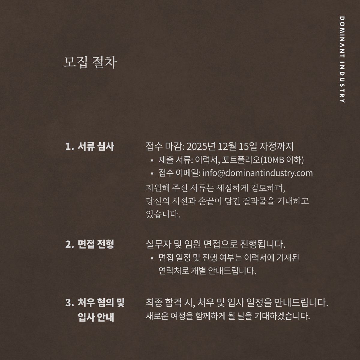 [🤎디자이너 채용 접수 D-6] 안녕하세요, 도미넌트 인더스트리입니다.

안녕하세요, 도미넌트 인더스트리입니다. 잉크와 문구를 사랑하고, 브랜드의 깊이를 함께 확장해 갈 디자이너 분을 기다립니다. 한 사람의 감각이 브랜드의 내일을 변화시킬 수 있다고 믿습니다.

📌모집 분야: 비주얼