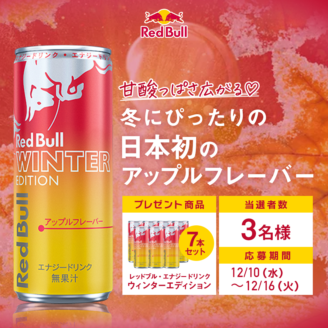 日本では初めての発売👏🤩

#キャンペーン 第153弾は、甘酸っぱい冬りんごをイメージした味わいが特徴の『レッドブル・エナジードリンク ウィンターエディション🍎』の7本セットを【3名様】に #プレゼント🎁

⏰〆切：12月16日（火）23:59⏰

▼応募は簡単🪽
1⃣<a href="/kirei_style/">キレイスタイル【公式】</a>をフォロー
2⃣この投稿をRT