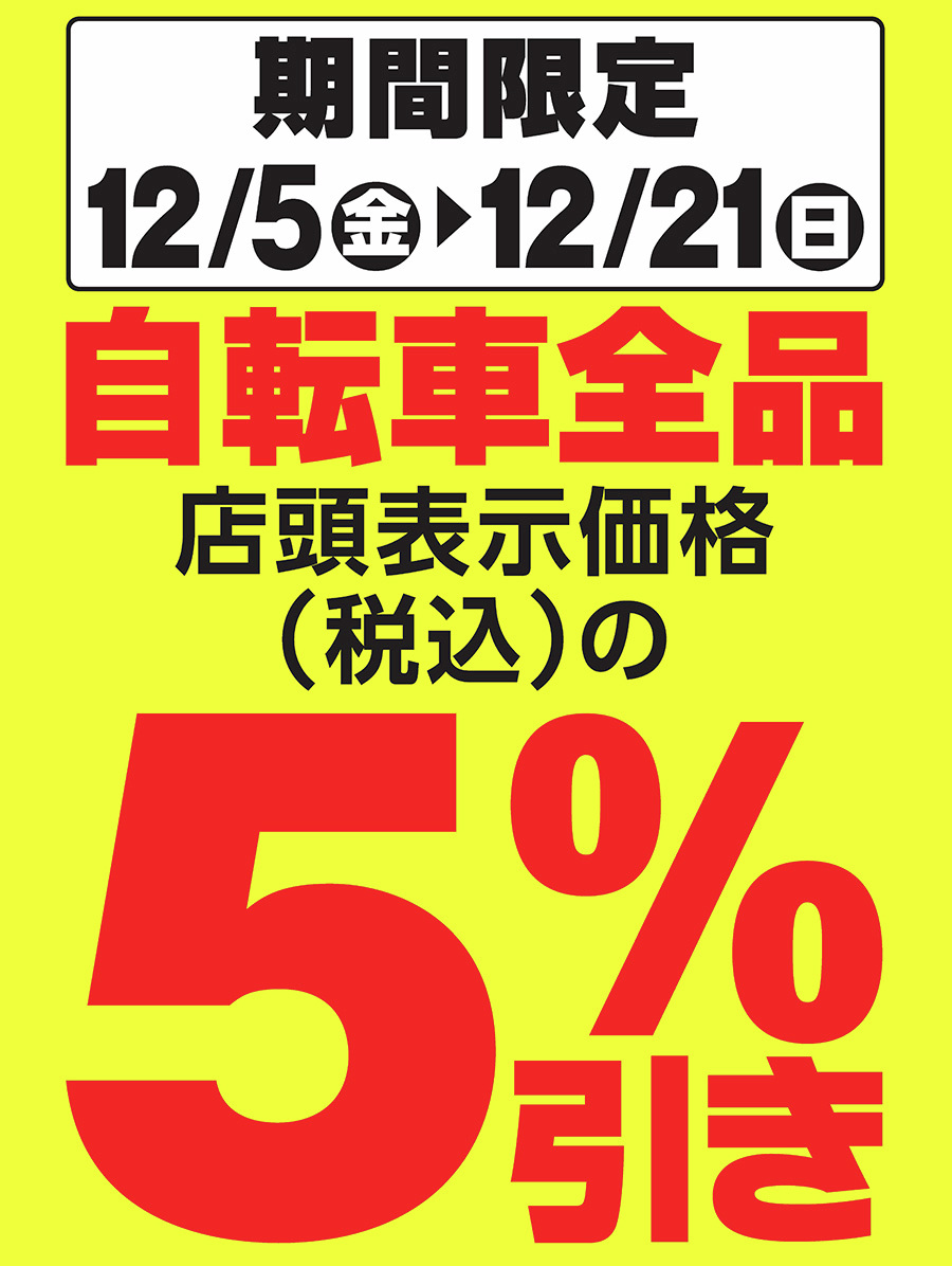 Yueお取り置き 他の方は購入をお控え下さい エディオン横浜西口本店 3F自転車コーナーからお知らせ📢 12/21(日
