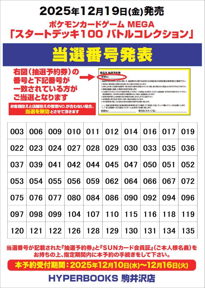 ポケカ 「スタートデッキ100 バトルコレクション」当選発表です。 当選