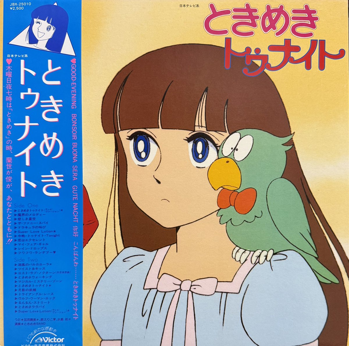 私のモナミ／小さな恋のメロディ』(水野きみこ) 1982年。カラー