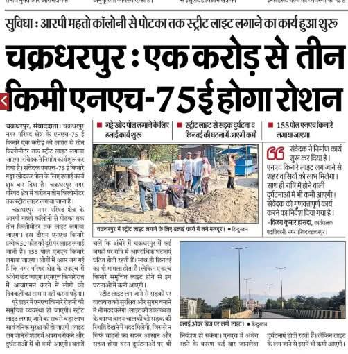 चक्रधरपुर विधानसभा क्षेत्र अंतर्गत नगर में एन एच 75 ई में लगभग 155 स्ट्रीट लाइट की कार्य प्रगति जोरो सोरों से हो रही है बहुत जल्द चक्रधरपुर नगर क्षेत्र होगी रोशन।
<a href="/HemantSorenJMM/">Hemant Soren</a> 
<a href="/JmmJharkhand/">Jharkhand Mukti Morcha</a> 
<a href="/SukhramOraonJMM/">Sukhram Oraon</a>