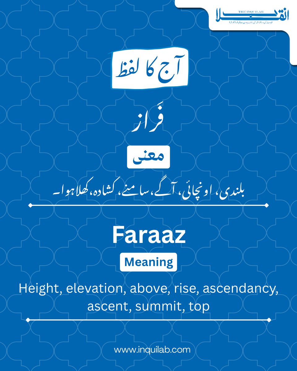 theinquilabin's tweet photo. آج کا لفظ

#InquilabNews #Word #WordOfTheDay #Urdu #UrduWord #Lafz #AajKaLafz #UrduLearning https://t.co/qCSil71mr0