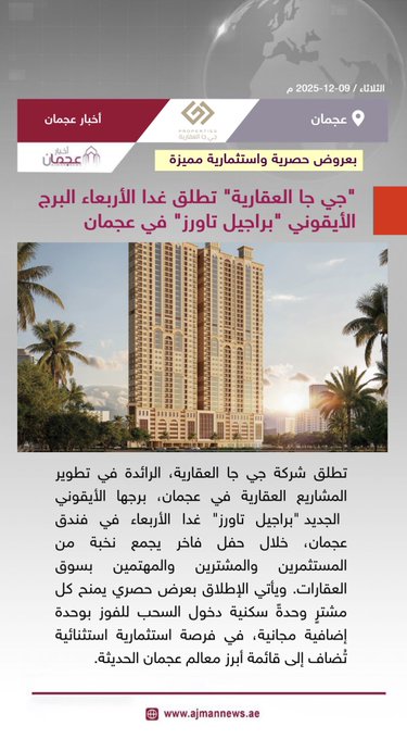 جي جا العقارية تطلق غدا الأربعاء البرج الأيقوني براجيل تاورز في عجمان ، بعروض حصرية واستثمارية مميزة. رابط الخبر كاملا: 