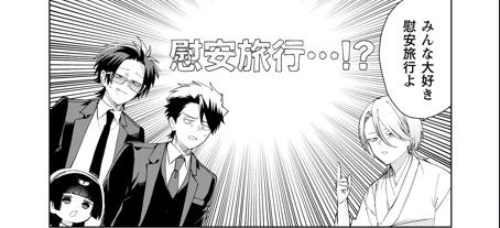 更新】 『組長娘と世話係』 第157話更新! 突然の慰安旅行!? #組長
