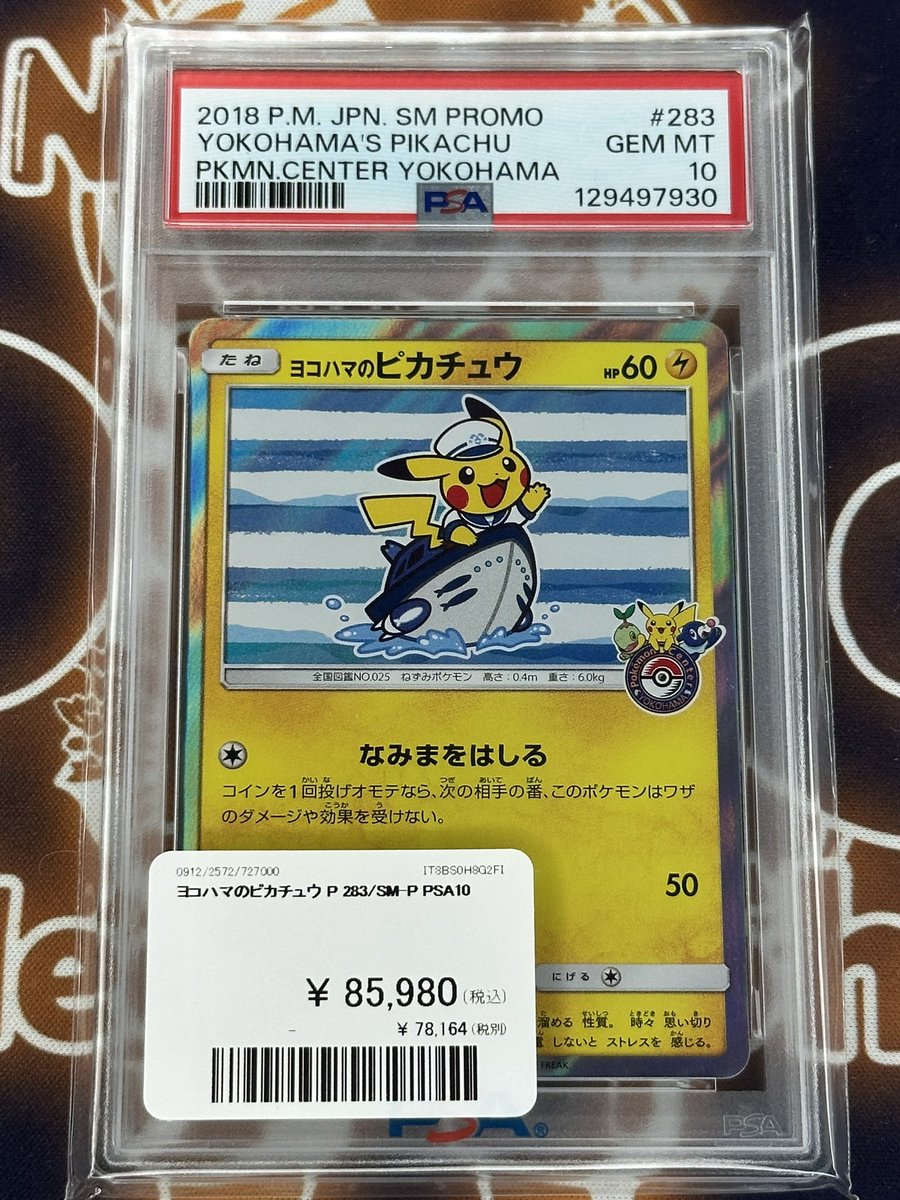 ポケモンカード 入荷情報】 ヨコハマのピカチュウPSA10入荷です🚣 郵送