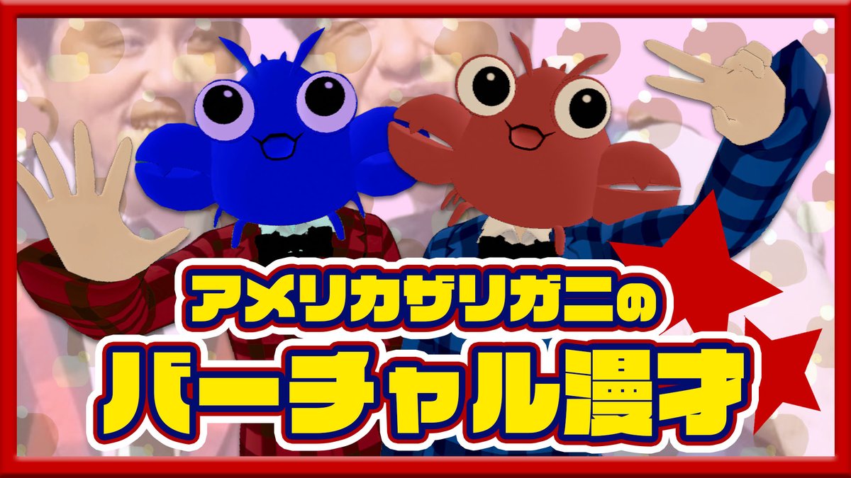 amezari_hirai's tweet photo. 21時からやるよー集まってー！現場でも待ってるよ
【#vket 】アメザリ、バーチャル漫才 in VKet！【9日21時スタート予定！】 https://t.co/AQX2jODISt https://t.co/bLugak9o7U
