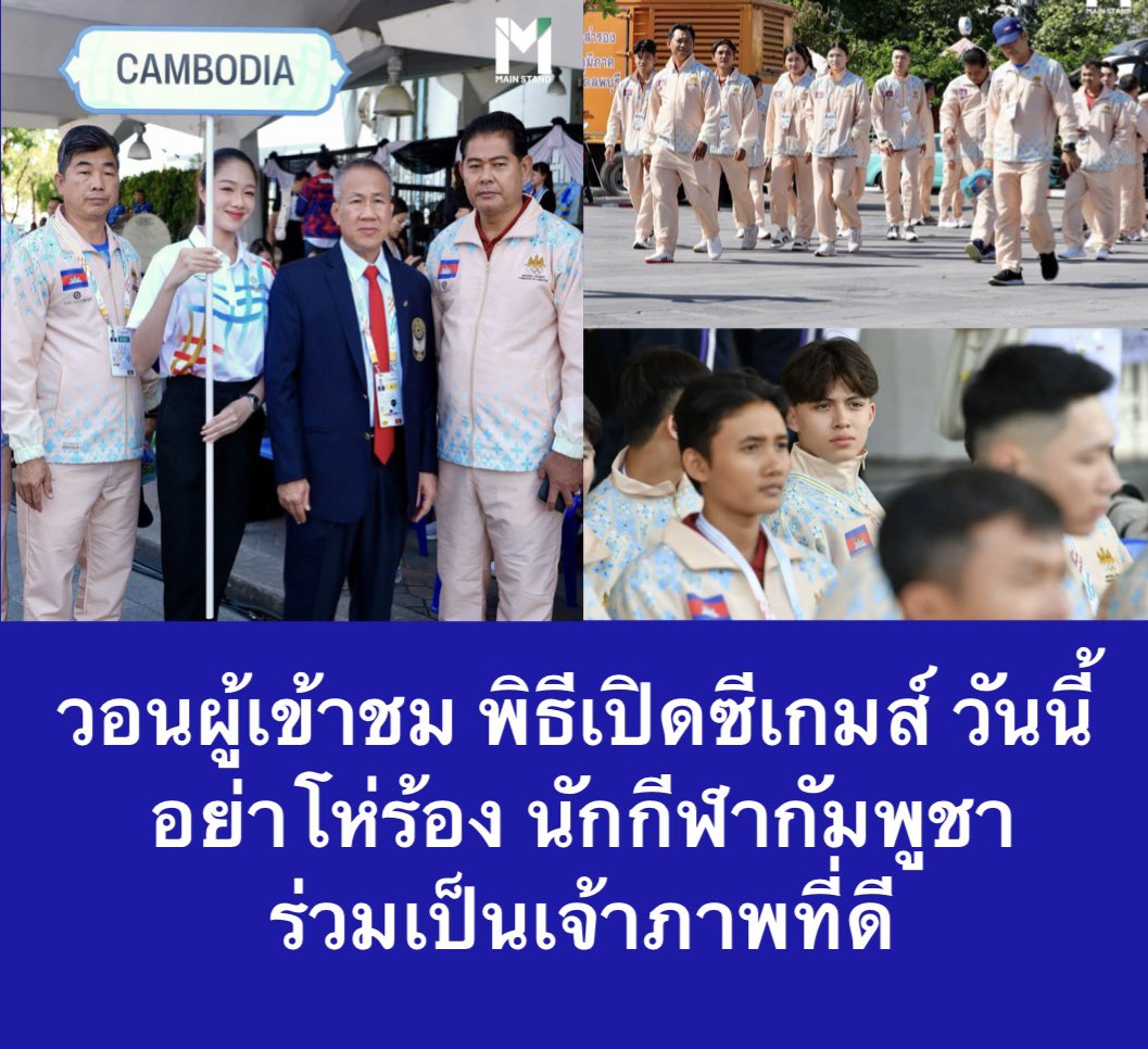 Skyboyz15's tweet image. ขอความร่วมมือ ไม่โห่ใส่นักกีฬากัมพูชา 
ตอนเดินเข้าสนามในพิธีเปิดซีเกมส์ คืนนี้
ร่วมเป็นเจ้าภาพที่ดี กันนะครับ 🙇🏻
#ซีเกมส์2025 #ไทยกัมพูชา