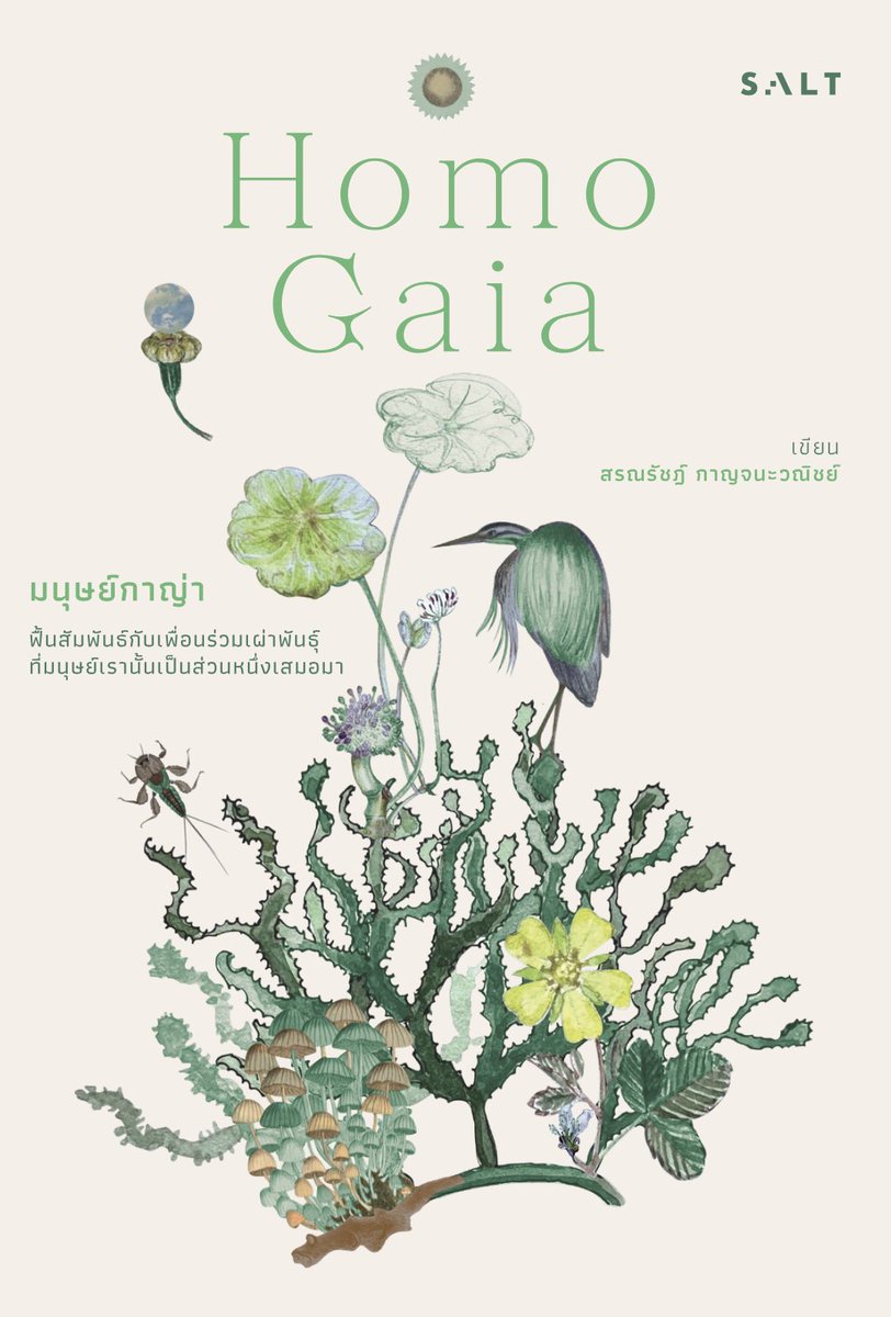 “สำหรับฉัน ชีวิตจึงเป็นสิ่งศักดิ์สิทธิ์ ภูเขาจึงศักดิ์สิทธิ์ แม่น้ำจึงศักดิ์สิทธิ์ แผ่นดินและผืนทะเลจึงศักดิ์สิทธิ์ นี่คือวัดของฉัน”

ตั้งใจจะอ่าน #มนุษย์กาญ่า เพื่อฆ่าเวลาแต่กลับดำดิ่งแบบ one sitting ได้ แถมอยากลุกมาหัดเต้นระบำหน้าท้องฝึกกังฟูพูดคุยกับสัตว์บ้างเลย 🥹 #BerryRead