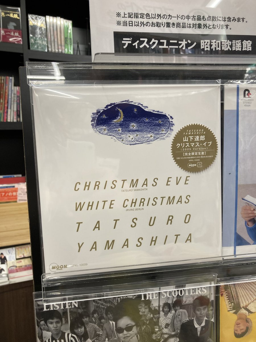 12/9(火)【新譜】 山下達郎『クリスマス・イブ (2025 Version)』(7