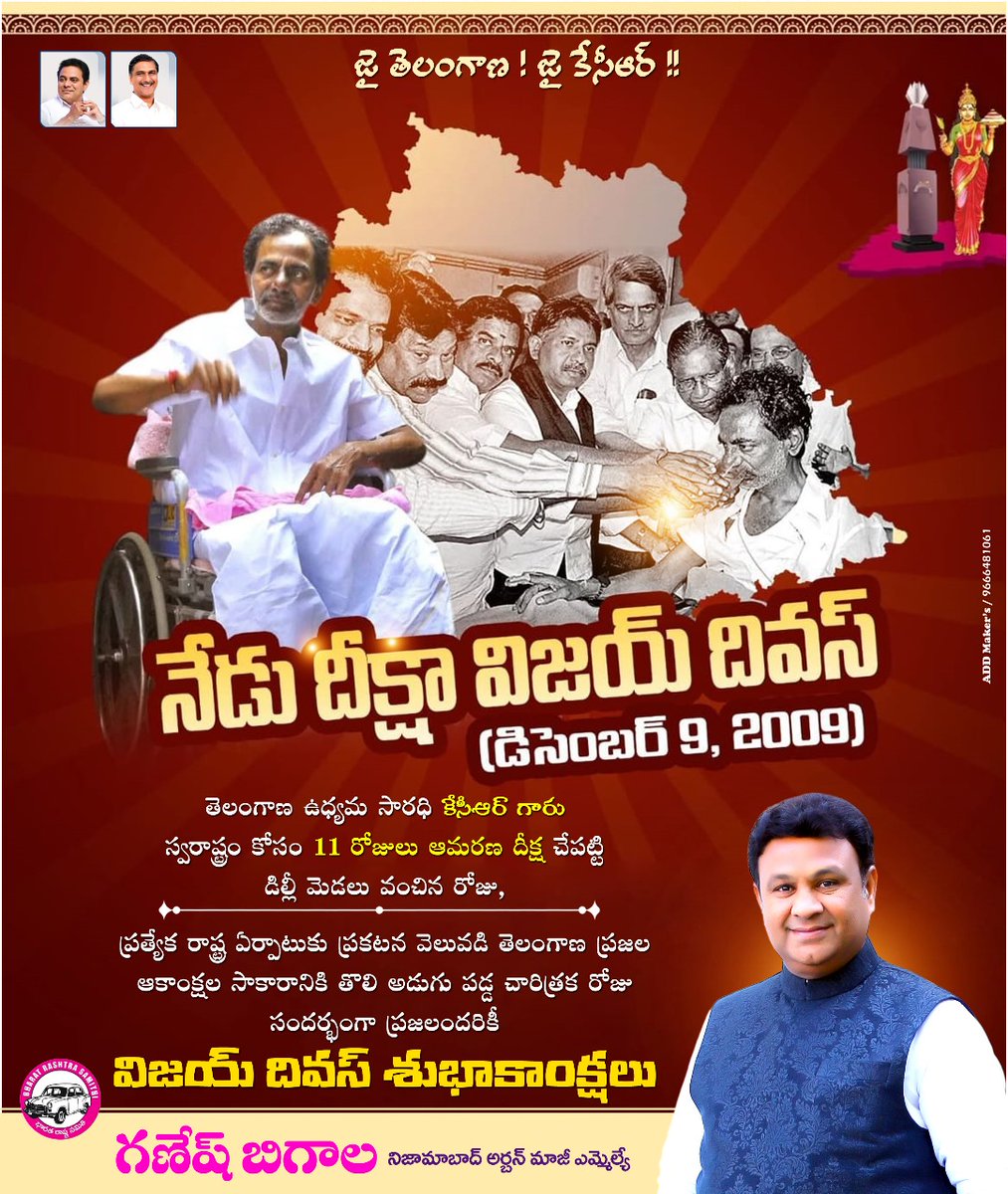 నేడు దీక్షా విజయ్ దివస్ 
(డిసెంబర్ 9, 2009)

తెలంగాణ ఉద్యమ సారథి కేసీఆర్ గారు స్వరాష్ట్రం కోసం 11 రోజులు ఆమరణ దీక్ష చేపట్టి ఢిల్లీ మెడలు వంచిన రోజు.

ప్రత్యేక రాష్ట్ర ఏర్పాటుకు ప్రకటన వెలువడి, తెలంగాణ ప్రజల ఆకాంక్షల సాకారానికి తొలి అడుగు పడ్డ చారిత్రక రోజు.

జై తెలంగాణ ✊