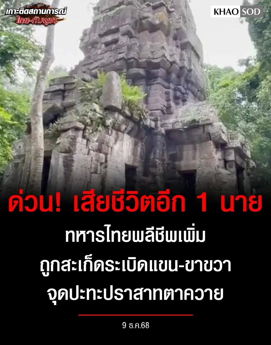 TarotYouuuu's tweet photo. เศร้าใจมากจริงๆ ทหารไทยเสียชีวิตเพิ่มอีก 1 ราย ที่ปราสาทตาควาย ขอแสดงความเสียใจกับครอบครัวด้วยนะครับ อีเขมร มึงมันเหี้ยที่สุดแล้วจริงๆ !!!!

#ชายแดนไทยกัมพูชา
#TruthFromThailand https://t.co/VcMu92wCV0