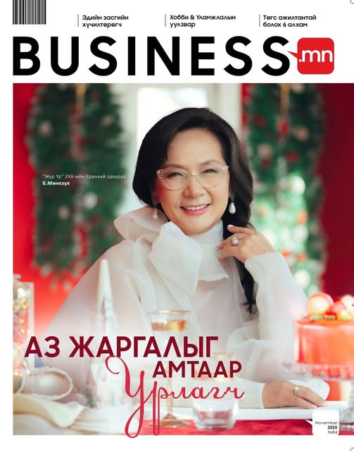 “Жүр Үр”-ийг анх байгуулагдаж байхад Монголд бялуу, бэйкериний үйлдвэрлэл, хэрэглээний соёл бүрдээгүй байв. Түүнээс хойших 27 жилд энэ чиглэлийн олон үйлдвэр байгуулагдаж, гаднын франчайзууд ч орж ирснээр өрсөлдөөн ширүүсжээ. Тэгвэл “Жүр Үр” олон жилийн туршид чанар, амт,