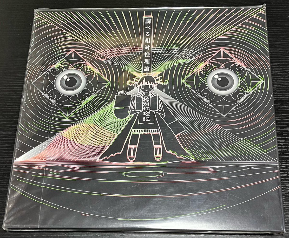 タイトル・アーティスト名がセンターを走るジャケ貼ろうぜ 相対性理論