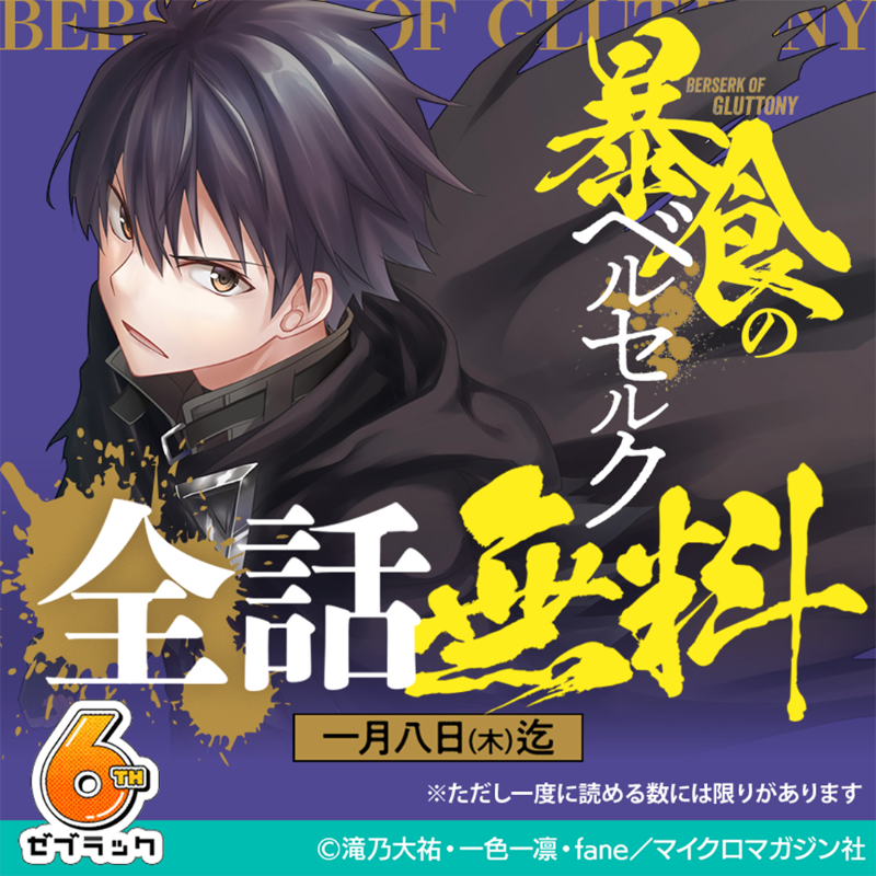 ベルセルク値下げ考えます。 期間限定】「暴食のベルセルク」が全話無料で読める！1/8まで