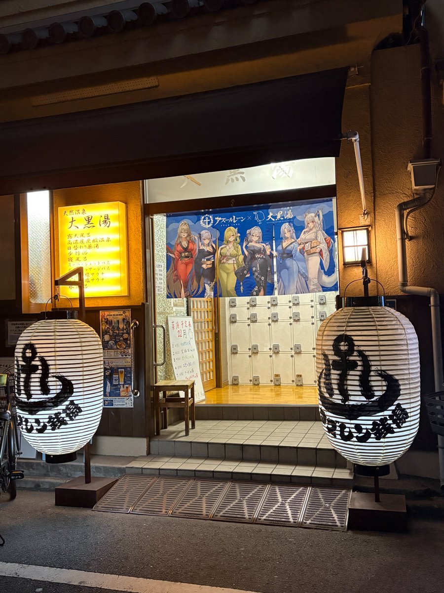 ♨️【大黒湯 × アズールレーン】コラボ開催中！♨️ コラボ期間中は