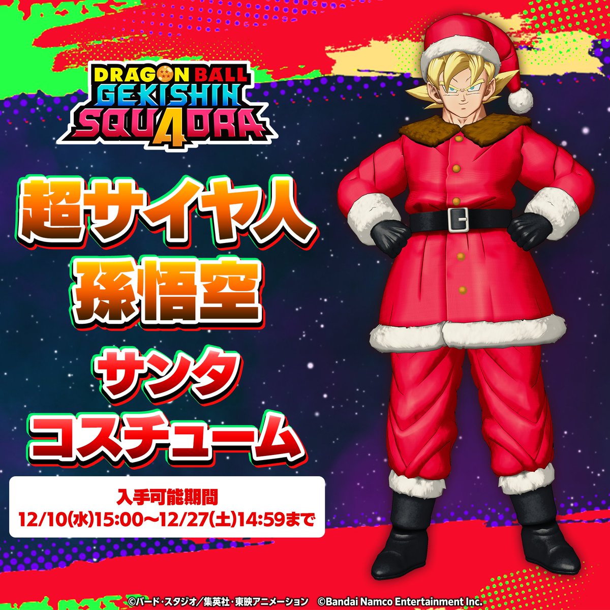 ■━━━‥
　スキン紹介🎅
　　　‥━━━□

現在登場中のおすすめスキンはこちら！

サンタ服姿の「超サイヤ人 孫悟空」が登場！
||◤サンタコスチューム◢||

ぜひチェックしてみてね✅

#ゲキシンスクアドラ #ゲキスク #ドラゴンボール